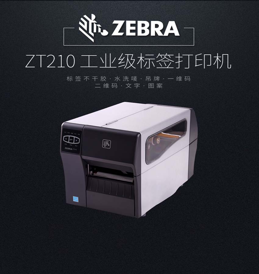 斑馬Zebra ZT210條碼打印機