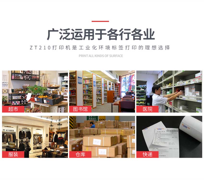 斑馬Zebra ZT210條碼打印機應用場景