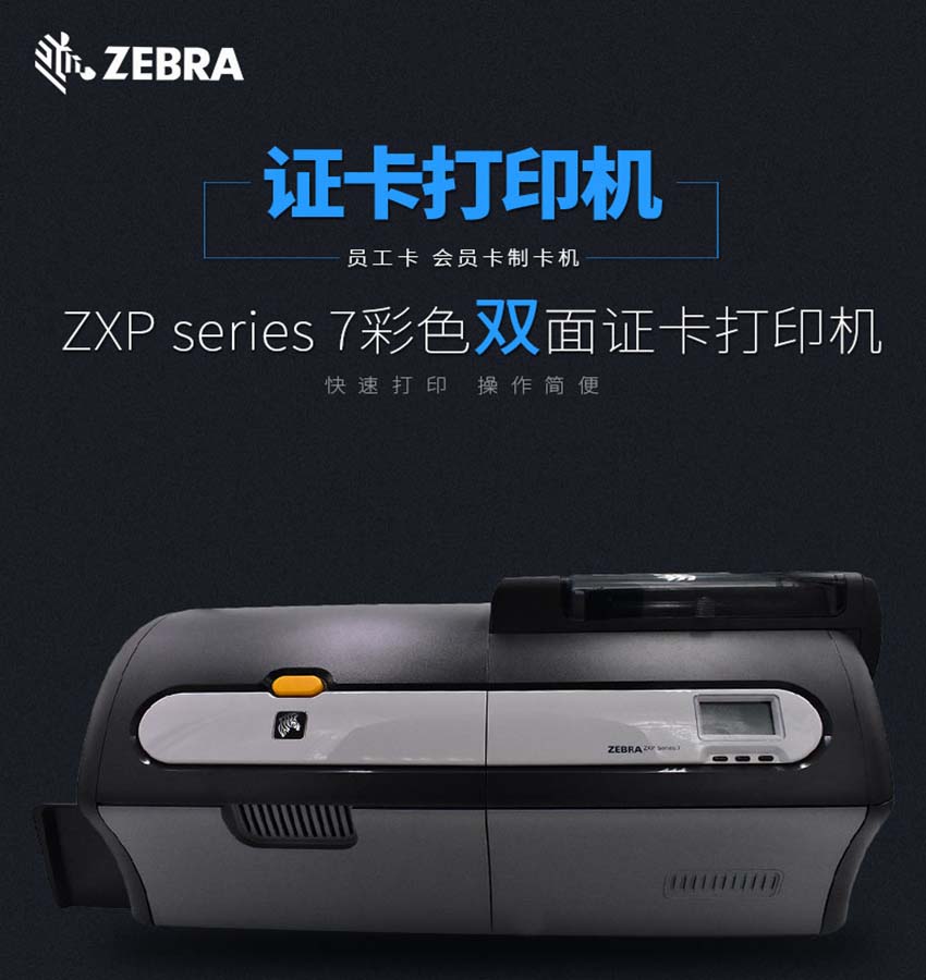 斑馬Zebra ZXP Series7證卡打印機