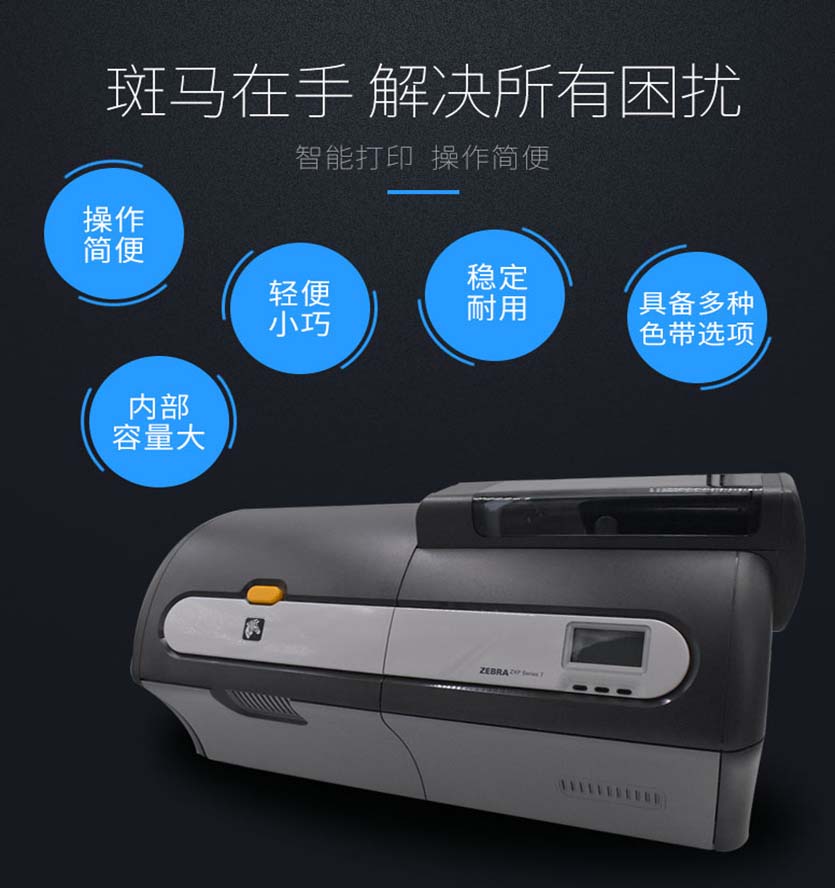 斑馬Zebra ZXP Series7證卡打印機特點