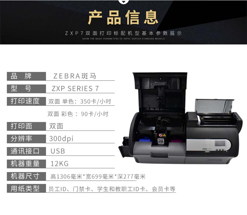 斑馬Zebra ZXP Series7證卡打印機產(chǎn)品信息