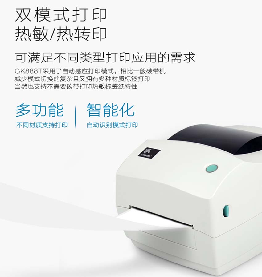 斑馬zebra GK888桌面型條碼打印機特點