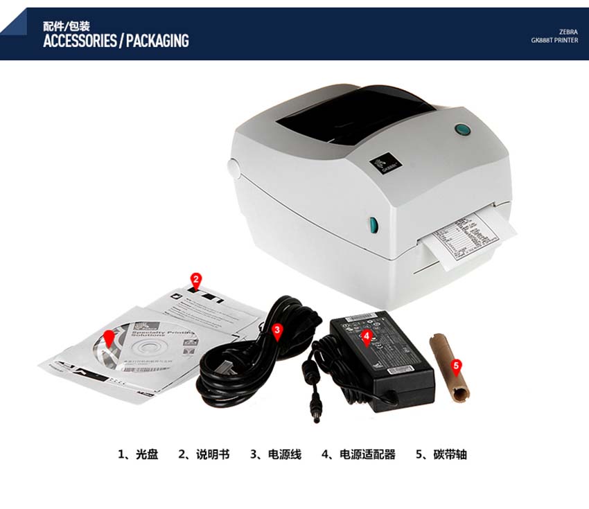 斑馬zebra GK888桌面型條碼打印機標配