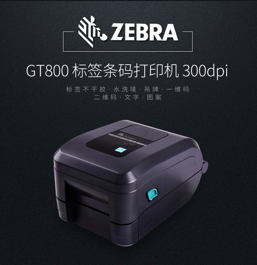 斑馬Zebra GT820桌面型條碼打印機