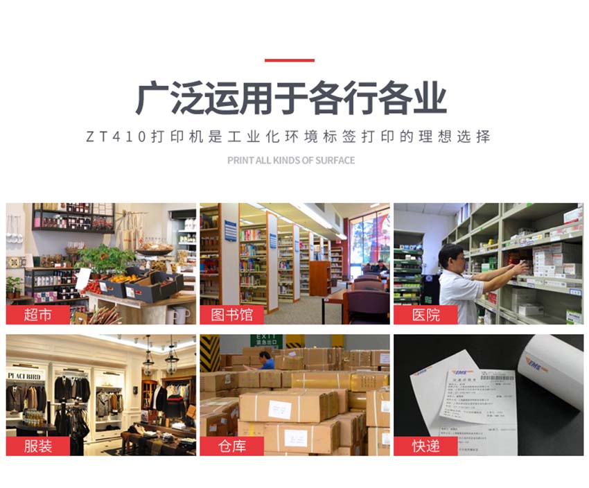 斑馬Zebra ZT410條碼打印機應用場景
