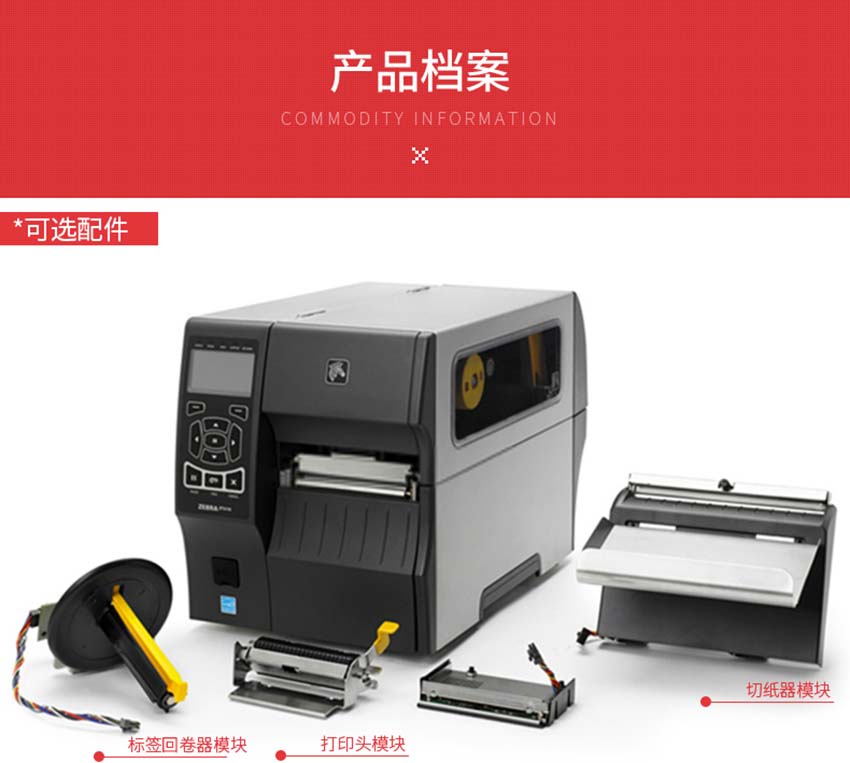 斑馬Zebra ZT410條碼打印機標配