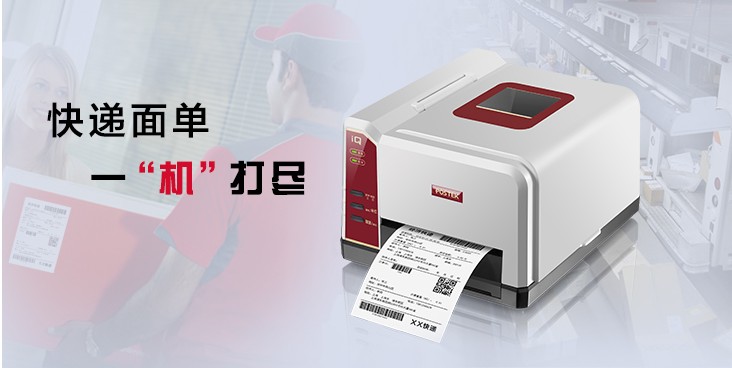 博思得POSTEK IQ100條碼標簽打印機