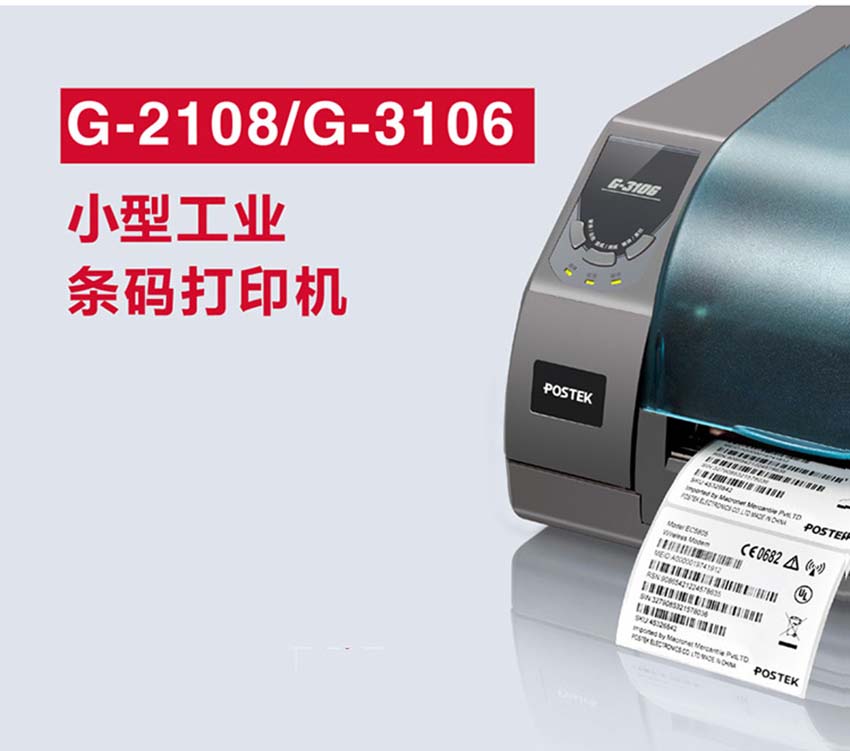 博思得POSTEK G-3106條碼標簽打印機