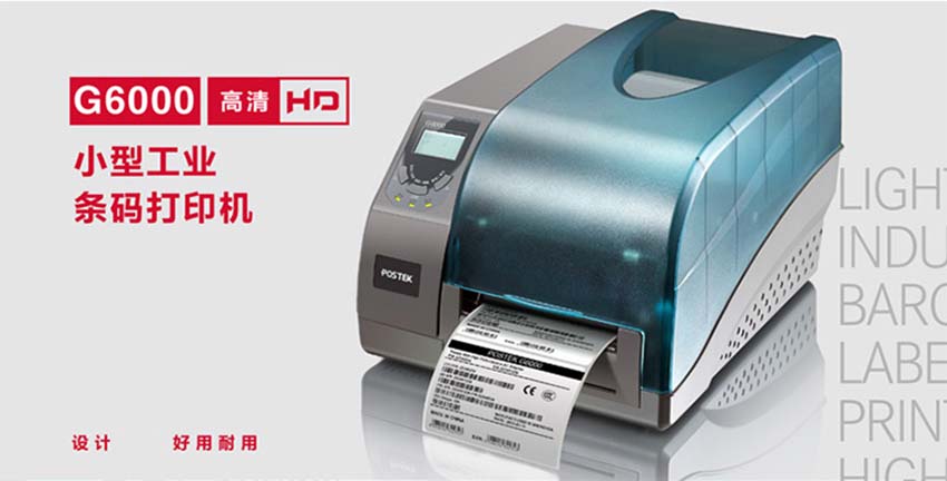 博思得POSTEK G6000高清條碼標簽打印機