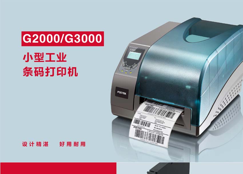 博思得POSTEK G2000|3000條碼標(biāo)簽打印機(jī)