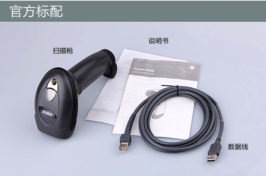 斑馬Zabra LS4208一維手持式激光掃描器標配