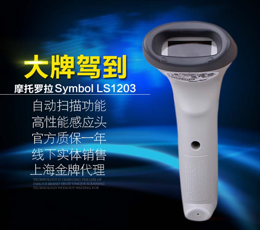 斑馬Zebra LS1203手持式條碼掃描器