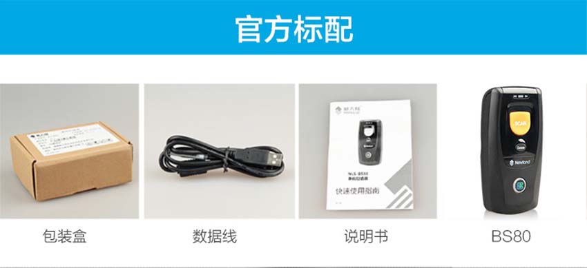 新大陸NLS-BS80二維MINI藍牙掃描器標配