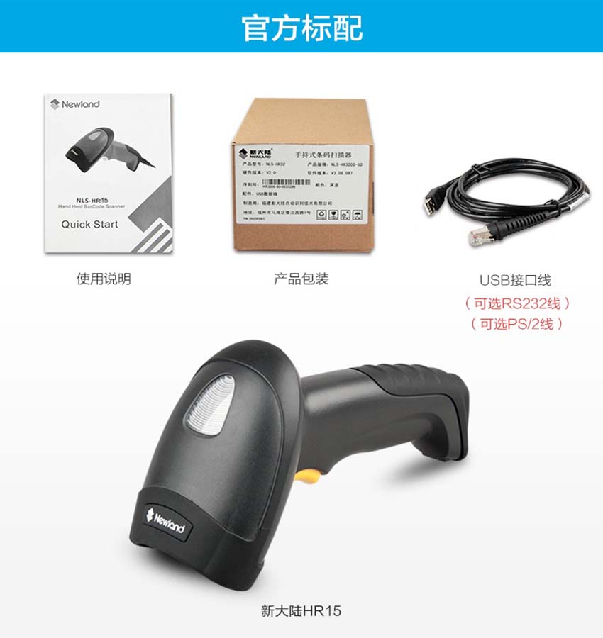 新大陸NLS-HR15手持條碼掃描器標配
