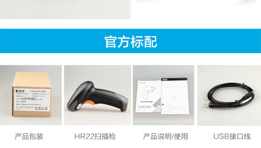 新大陸NLS-HR22二維手持條碼掃描器標配