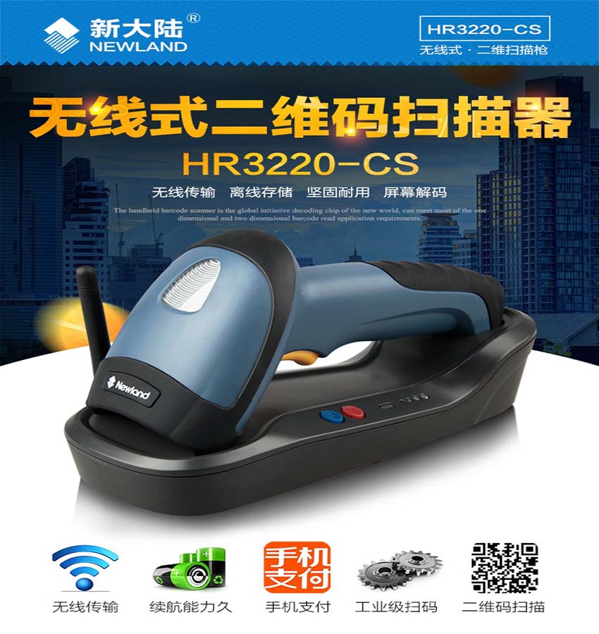 新大陸NLS-HR32二維無線條碼掃描器