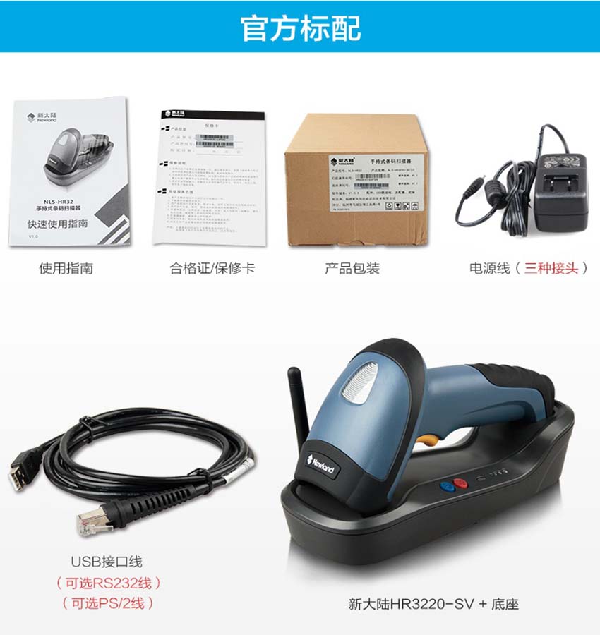 新大陸NLS-HR32二維無線條碼掃描器標配