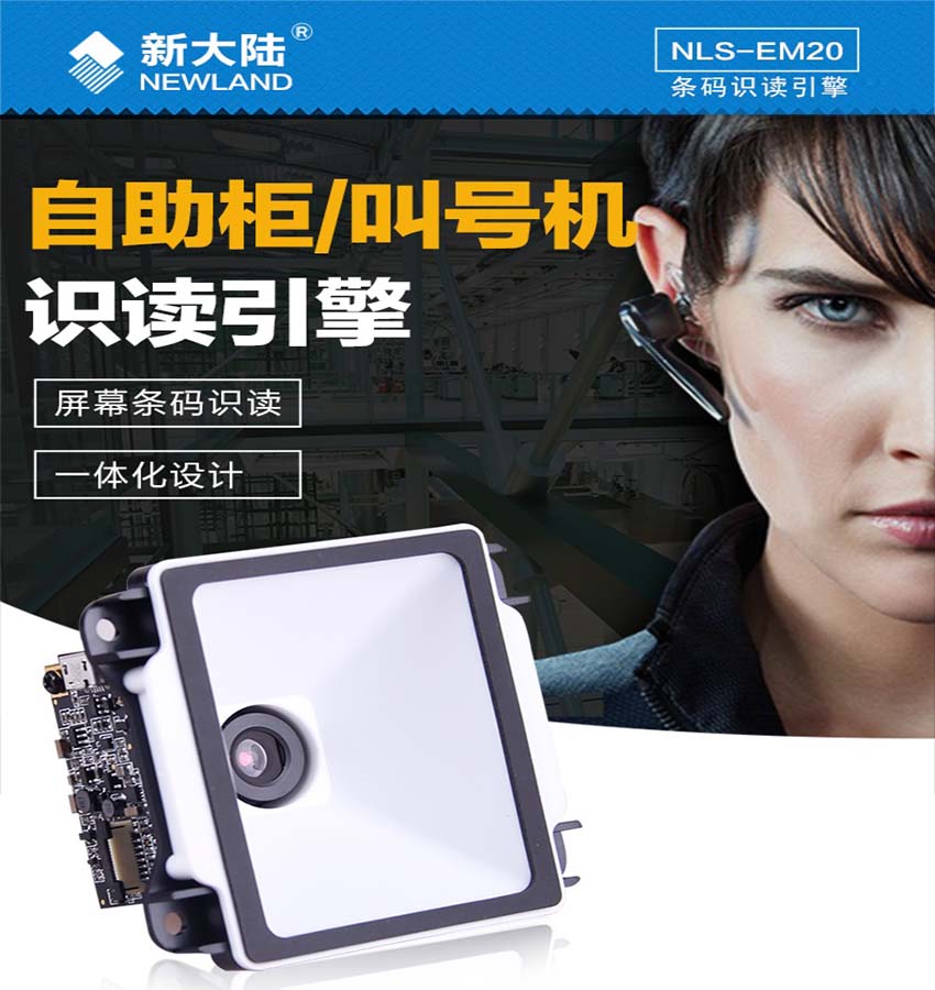新大陸NLS-EM20掃描模組條碼識讀引擎