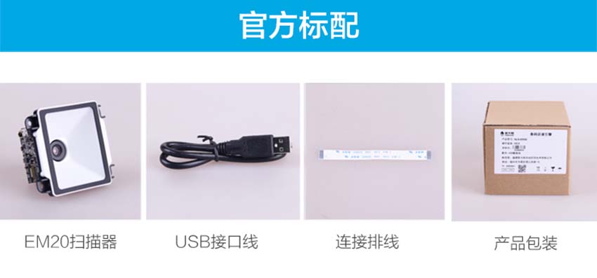 新大陸NLS-EM20掃描模組條碼識讀引擎標配