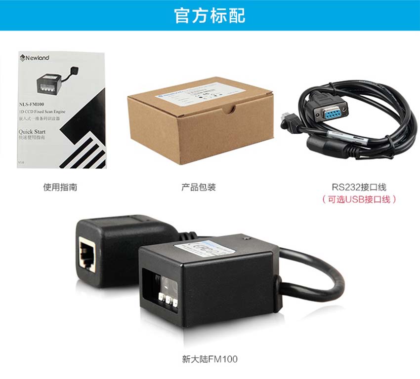 新大陸NLS-FM100固定式條碼掃描器標(biāo)配
