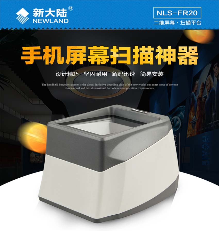 新大陸NLS-FR20固定式條碼掃描器