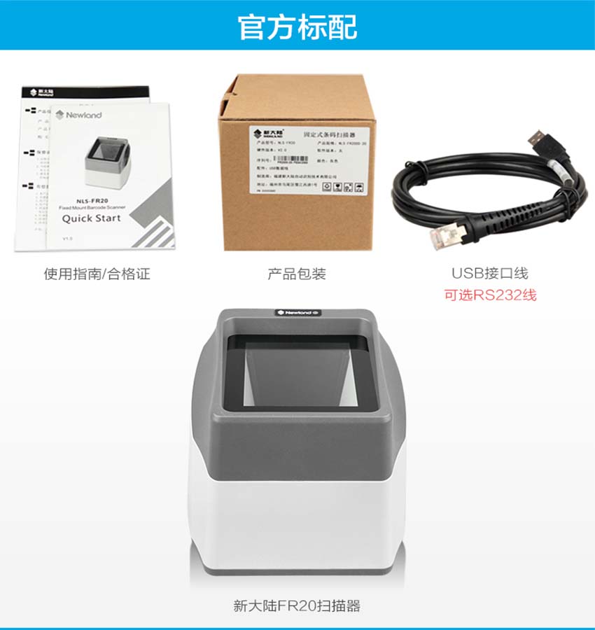 新大陸NLS-FR20固定式條碼掃描器標配