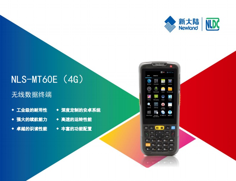 新大陸NLS-MT60E(4G)安卓數據采集器