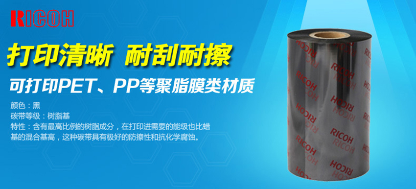 理光樹脂基碳帶 B110CR特點