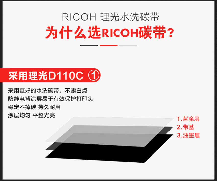 理光水洗碳帶 D110C特點