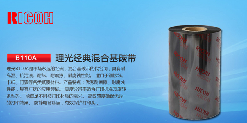 理光混合基碳帶 B110A特點