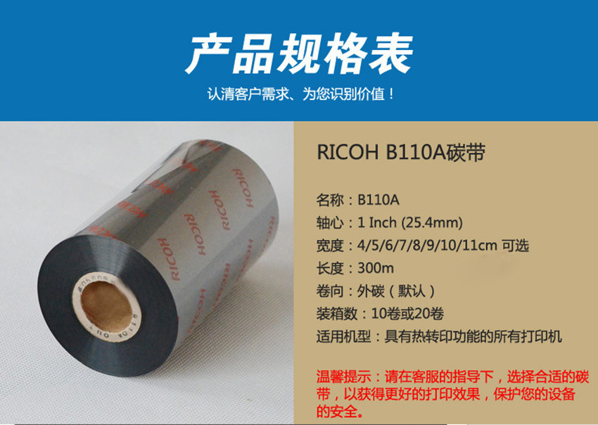 理光混合基碳帶 B110A規格