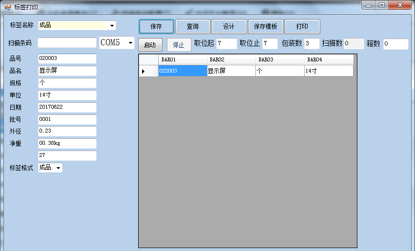 稱重標簽打印軟件