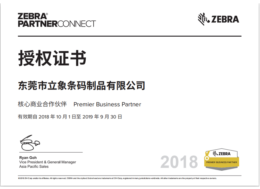 斑馬授權證書-東莞市立象條碼制品有限公司.jpg
